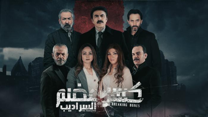كسر عضم - السراديب - البرامج | العربي 2